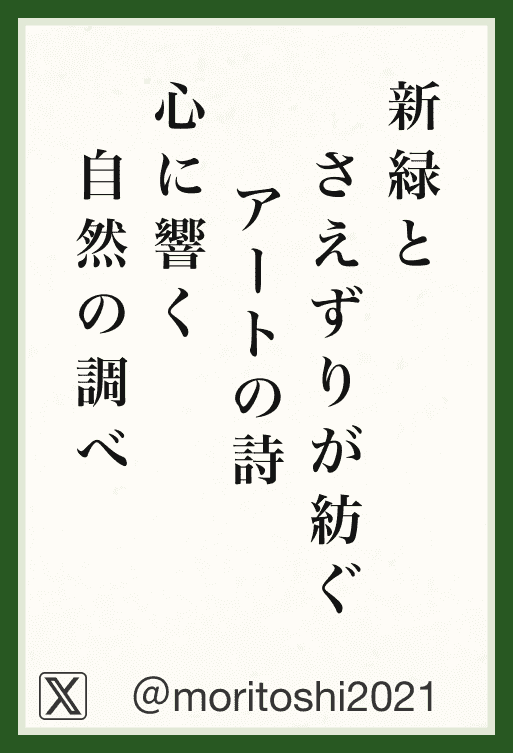 新緑と さえずりが紡ぐ アートの詩 心に響く 自然の調べ