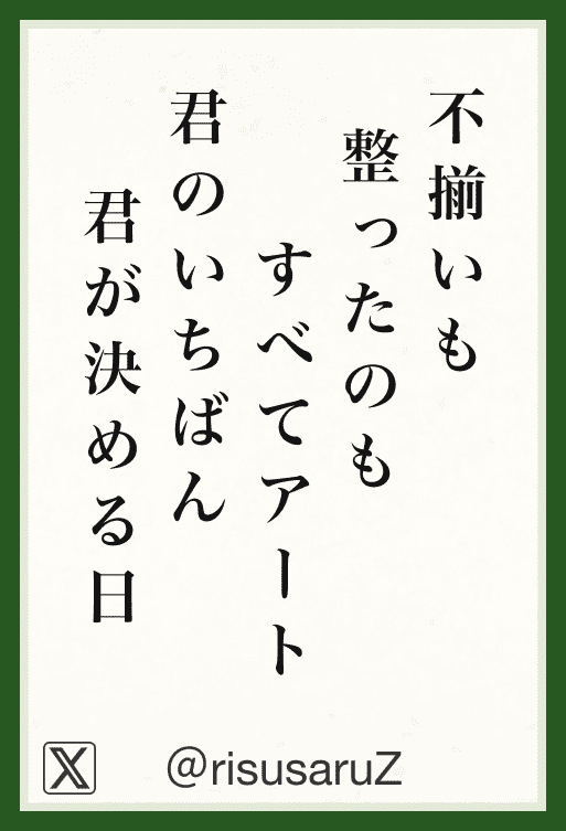 不揃いも 整ったのも すべてアート 君のいちばん 君が決める日
