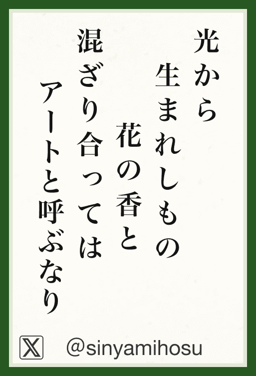 光から 生まれしもの 花の香と 混ざり合っては アートと呼ぶなり