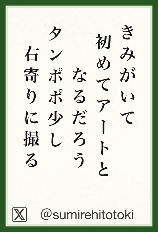 きみがいて 初めてアートと なるだろう タンポポ少し 右寄りに撮る