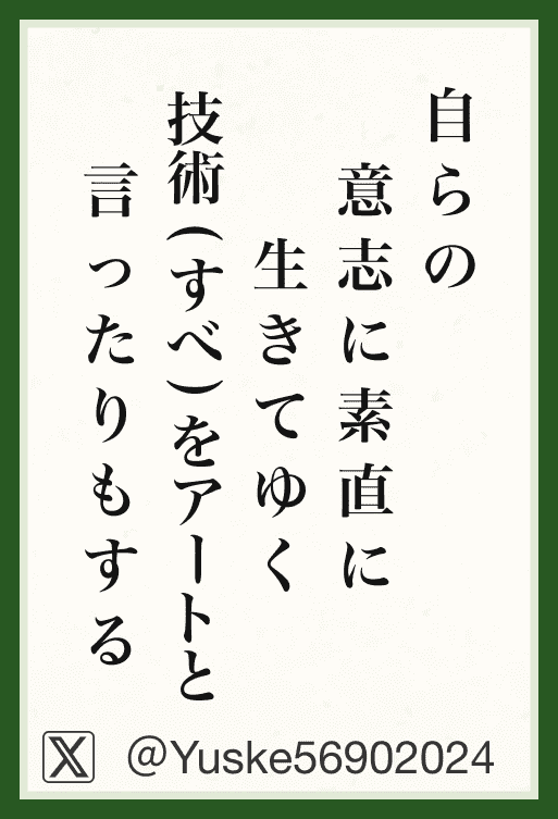 自らの 意志に素直に 生きてゆく 技術(すべ)をアートと 言ったりもする
