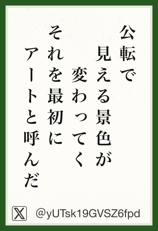 公転で 見える景色が 変わってく それを最初に アートと呼んだ