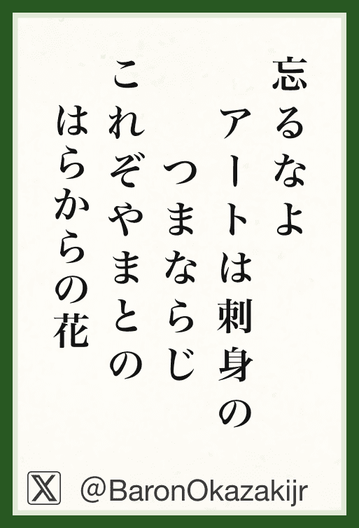 忘るなよ アートは刺身の つまならじ これぞやまとの はらからの花