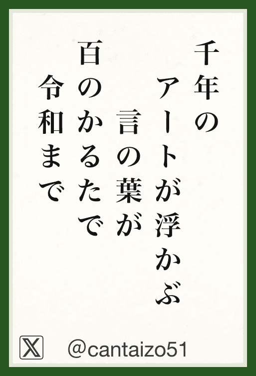 千年の アートが浮かぶ 言の葉が 百のかるたで 令和まで