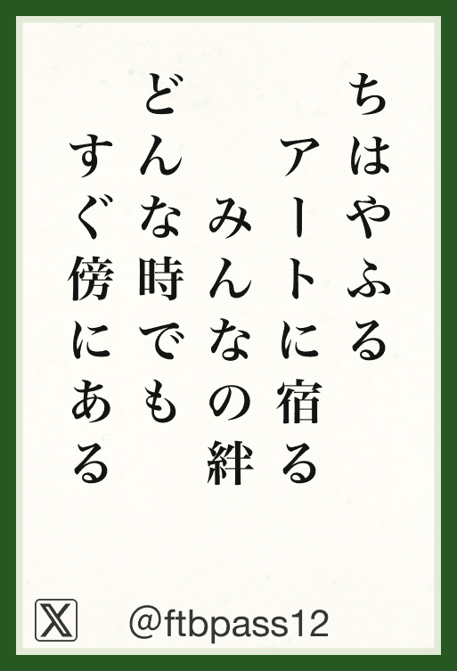 ちはやふる アートに宿る みんなの絆 どんな時でも すぐ傍にある