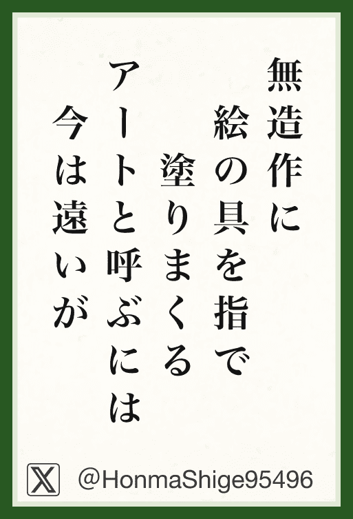 無造作に 絵の具を指で 塗りまくる アートと呼ぶには 今は遠いが