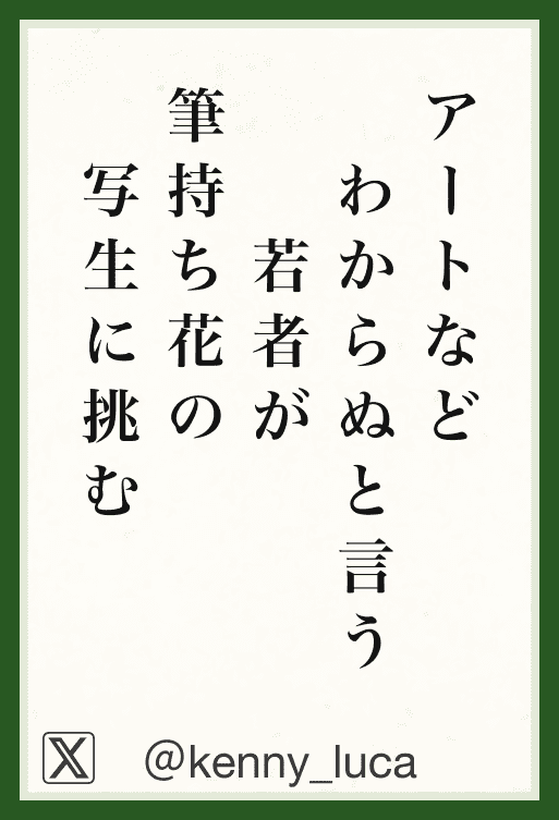 アートなど わからぬと言う 若者が 筆持ち花の 写生に挑む