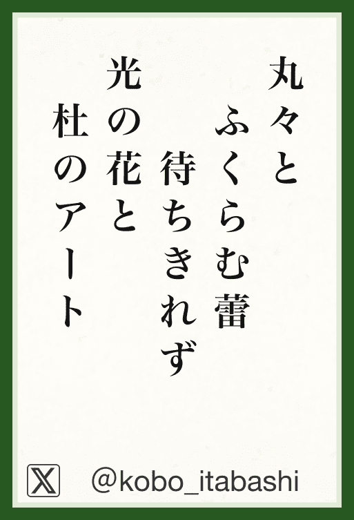 丸々と ふくらむ蕾 待ちきれず 光の花と 杜のアート