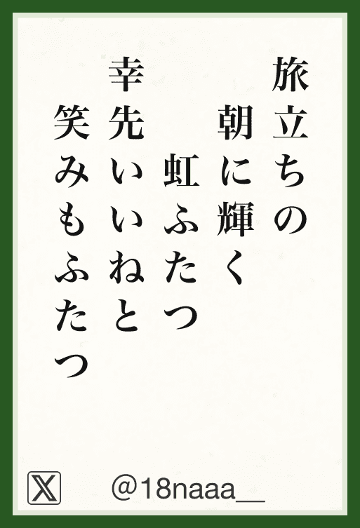 旅たちの朝に輝く虹ふたつ幸先いいねと笑みもふたつ