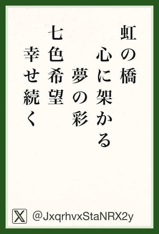 虹の橋心に架かる夢の彩七色希望幸せ続く