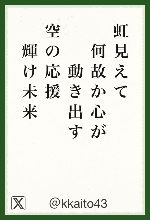 虹見えて何故か心が動き出す空の応援輝け未来