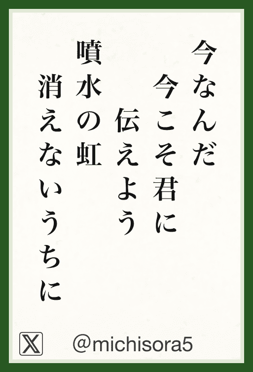 今なんだ今こそ君に伝えよう噴水の虹消えないうちに