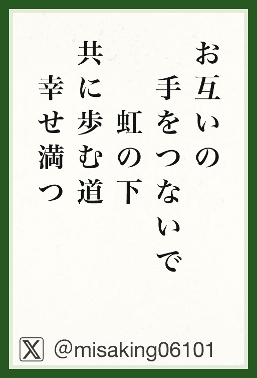 お互いの手をつないで虹の下共に歩む道幸せ満つ
