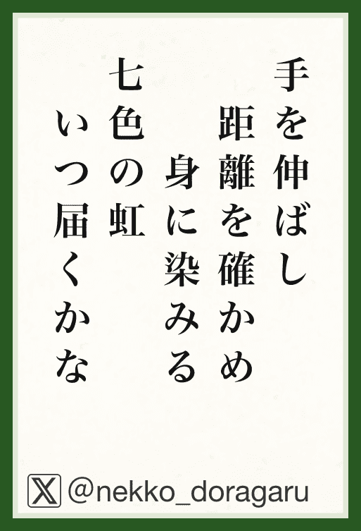 手を伸ばし距離を確かめ身に染みる七色の虹いつ届くかな