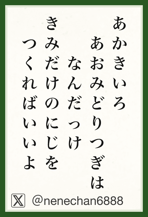 あかきいろあおみどりつぎはなんだっけきみだけのにじをつくればいいよ