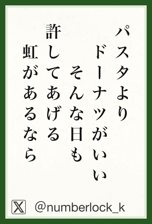 パスタよりドーナツがいいそんな日も許してあげる虹があるなら