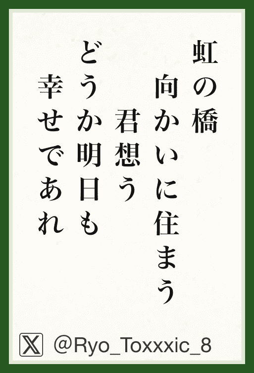 虹の橋向かいに住まう君想うどうか明日も幸せであれ