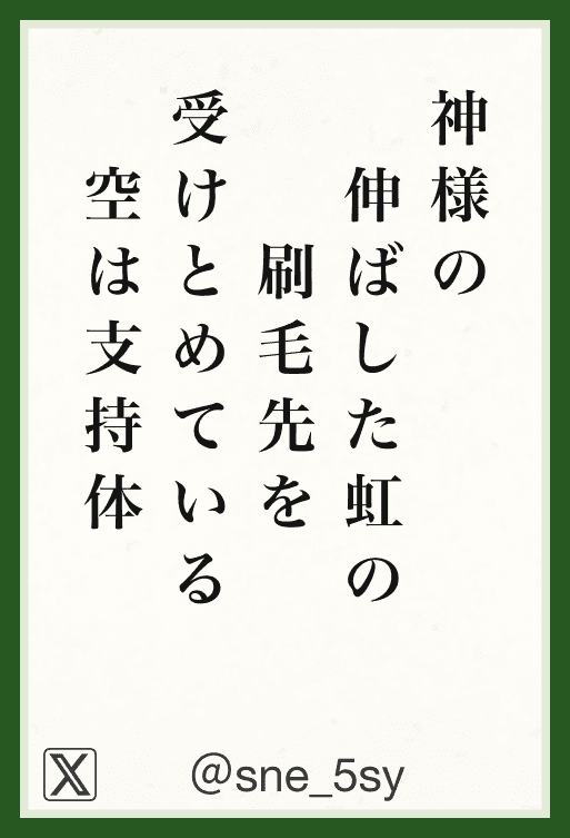 神様の伸ばした虹の刷毛先を受け止めている空は支持体