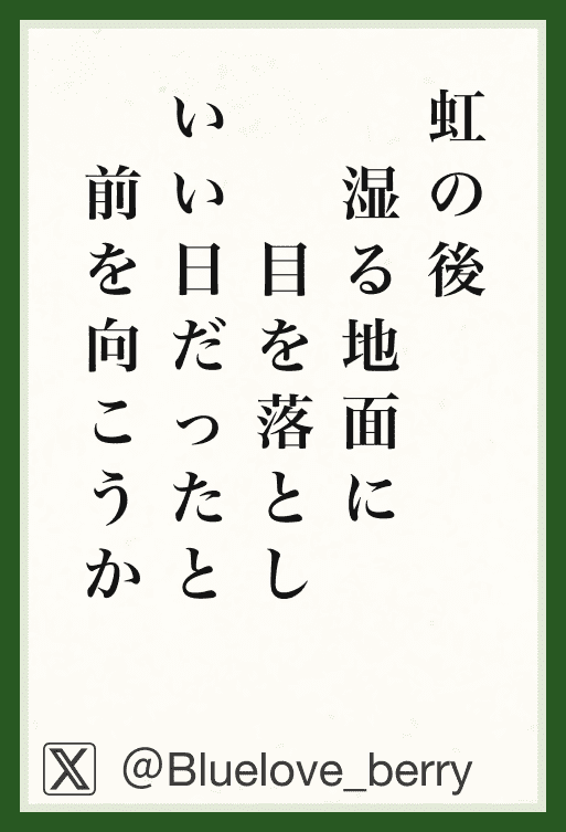 虹の後湿る地面に目を落としいい日だったと前をむこうか