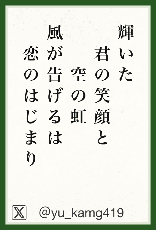 輝いた君の笑顔と空の虹風が告げるは恋のはじまり