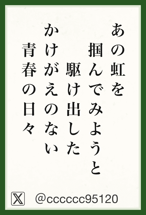 あの虹を掴んでみようと駆け出したかけがえのない青春の日々