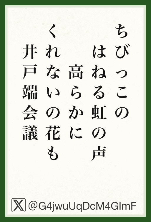 ちびっこのはねる虹の声高らかにくれないの花も井戸端会議
