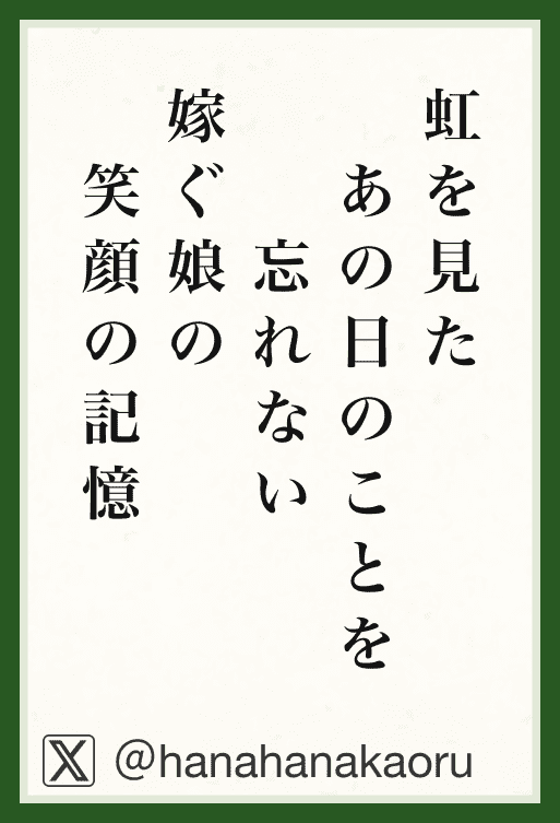 虹を見たあの日のことを忘れない嫁ぐ娘の笑顔の記憶