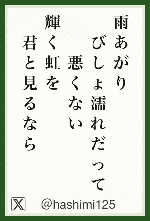 雨上がりびしょ濡れだって悪くない輝く虹を君と見るなら