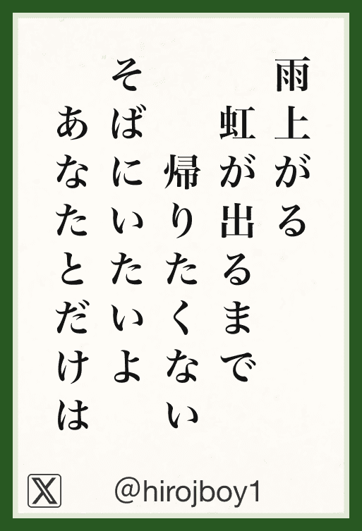 雨上がる虹が出るまで帰りたくないそばにいたいよあなたとだけは