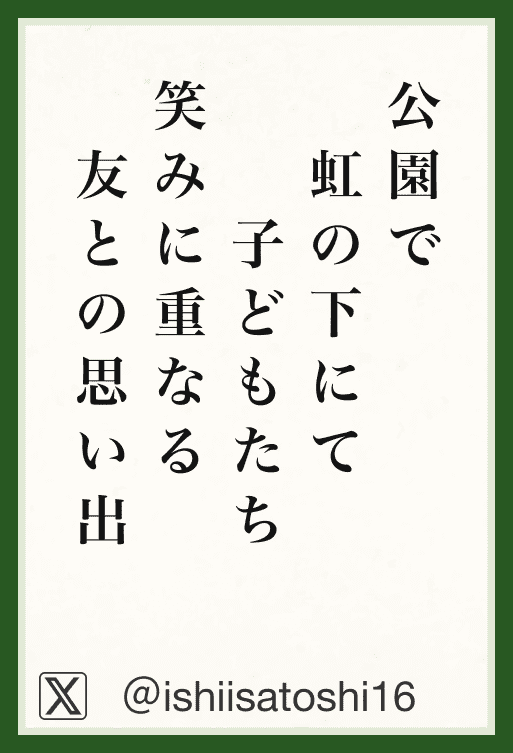 公園の虹の下にて子供たち笑みに重なる友との思い出