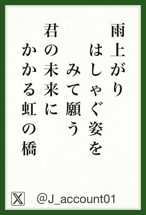 雨上がりはしゃぐ姿をみて願う君の未来にかかる虹の橋