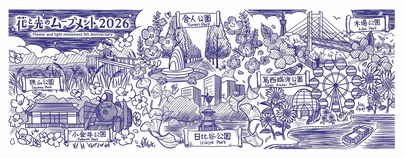 「花と光のムーブメント」5周年スタンプラリー