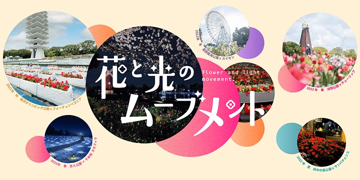 特設サイト花と光のムーブメント