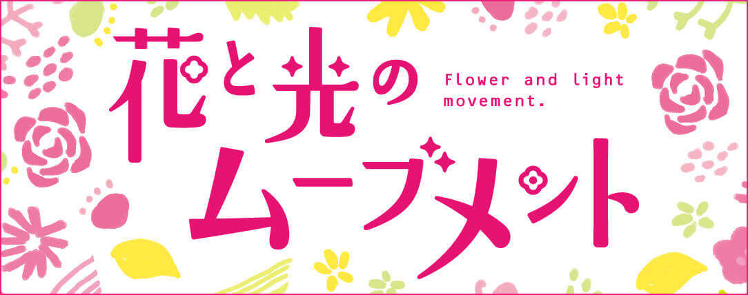 【新型コロナウイルス感染症防止対策およびライトアップについて】