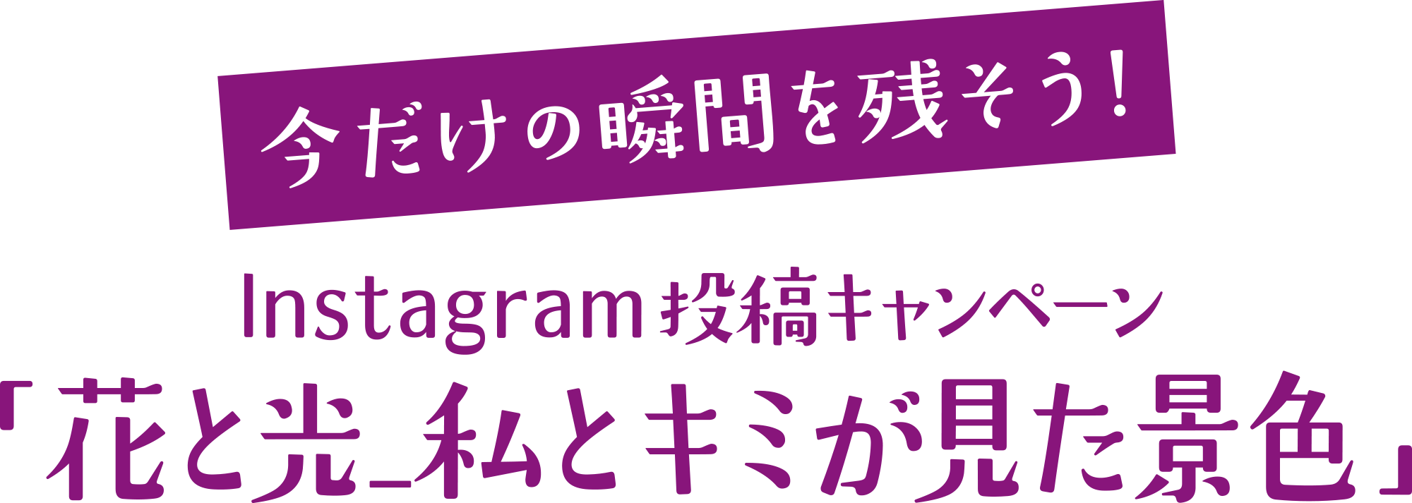 今だけの瞬間を残そう！Instagram投稿キャンペーン「＃私とキミの今」 