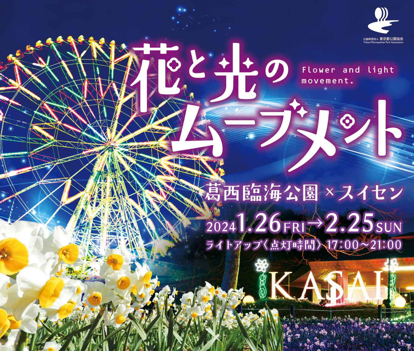 花と光のムーブメント｜葛西臨海公園 × スイセン