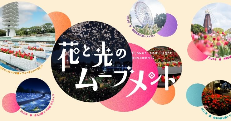 花と光のムーブメント