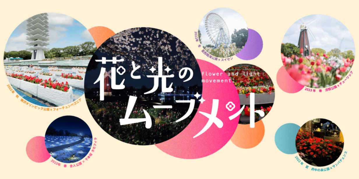 花と光のムーブメント