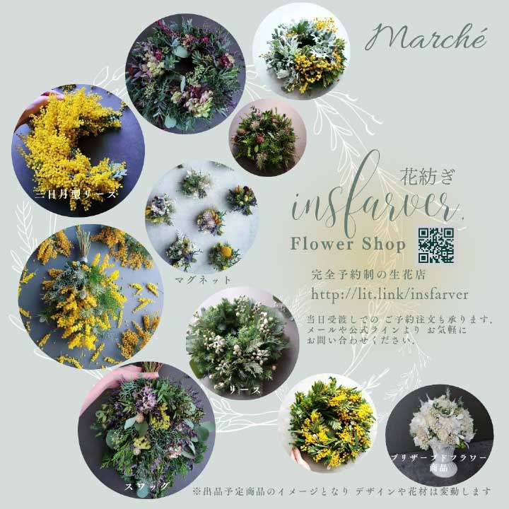 花紡ぎ insfarver.