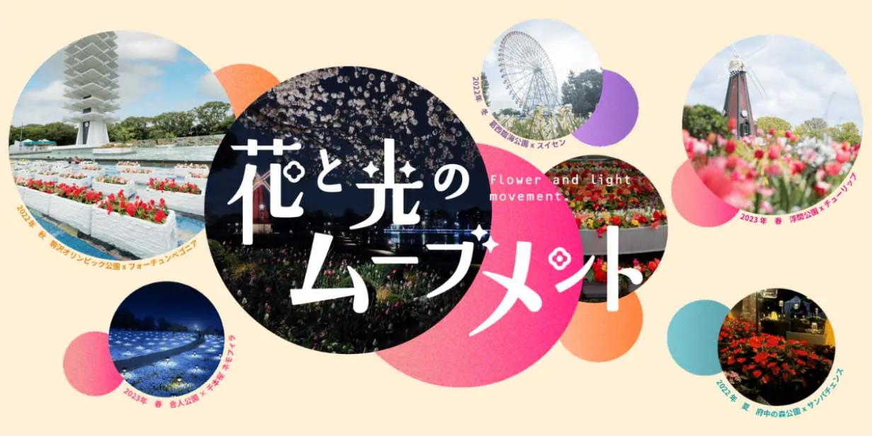 花と光のムーブメント
