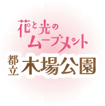 都立木場公園