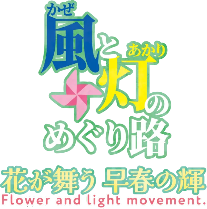 花と光のムーブメント