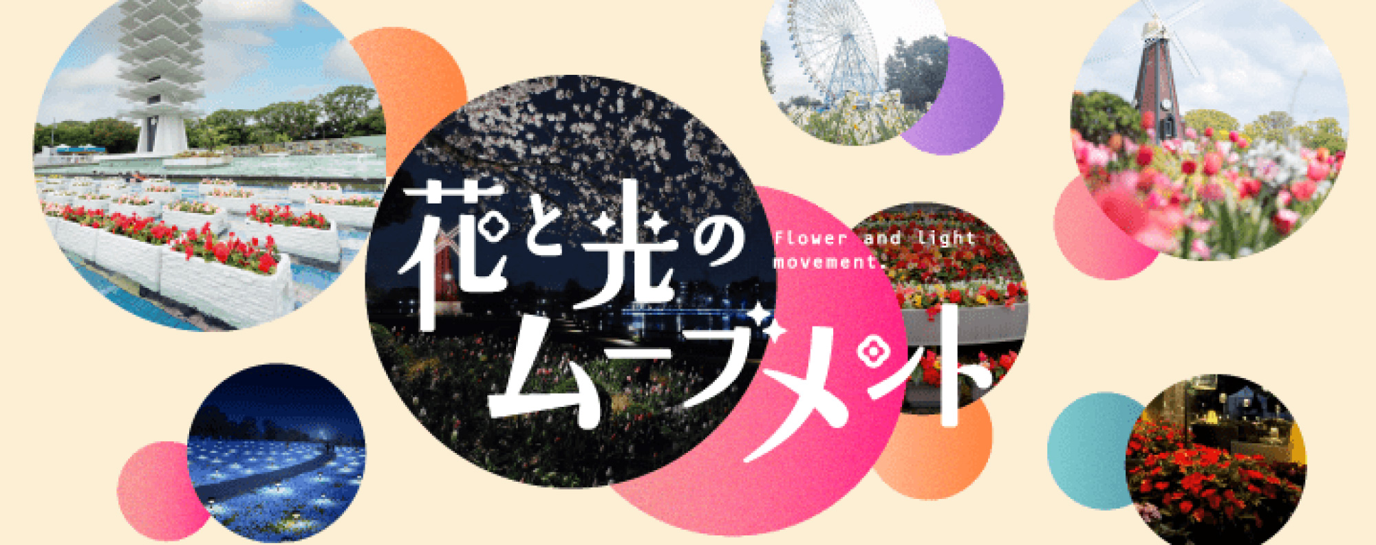 花と光のムーブメント 特設サイトトップページはこちら
