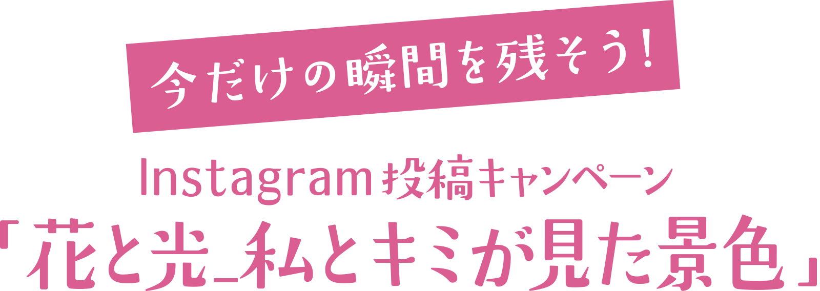 今だけの瞬間を残そう!Instagram投稿キャンペーン「#私とキミの今」