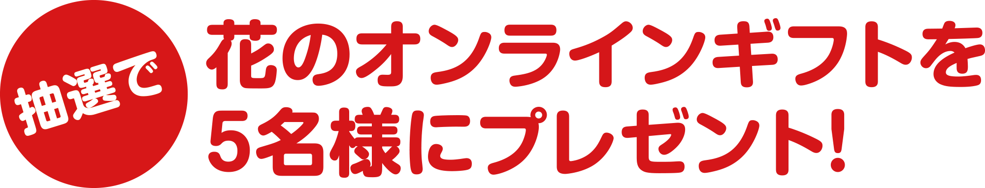 【抽選で】花のオンラインギフトを5名様にプレゼント!