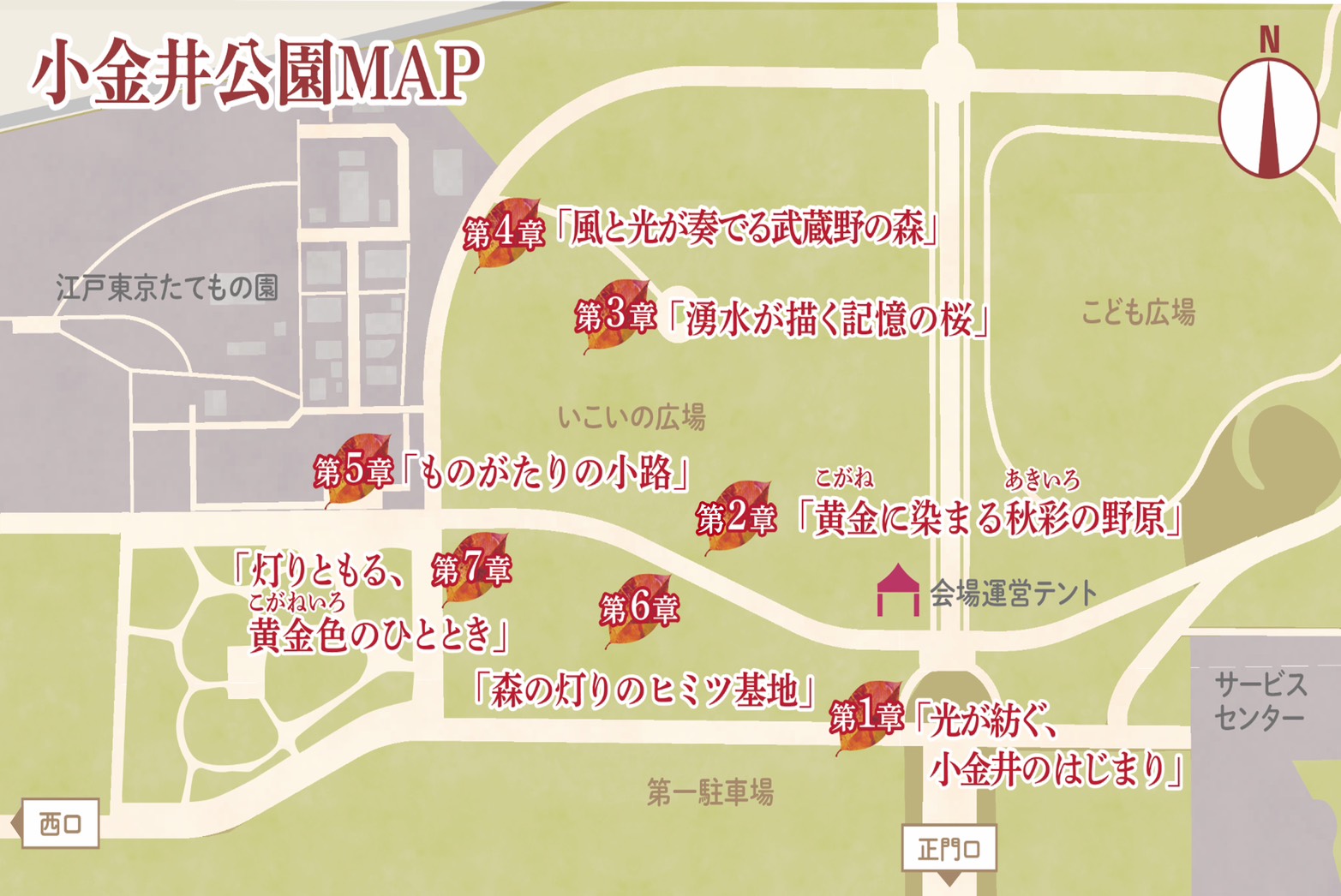 小金井公園MAP 各章の位置