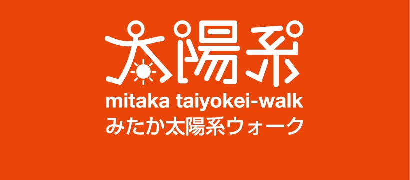 みたか太陽系ウォーク
