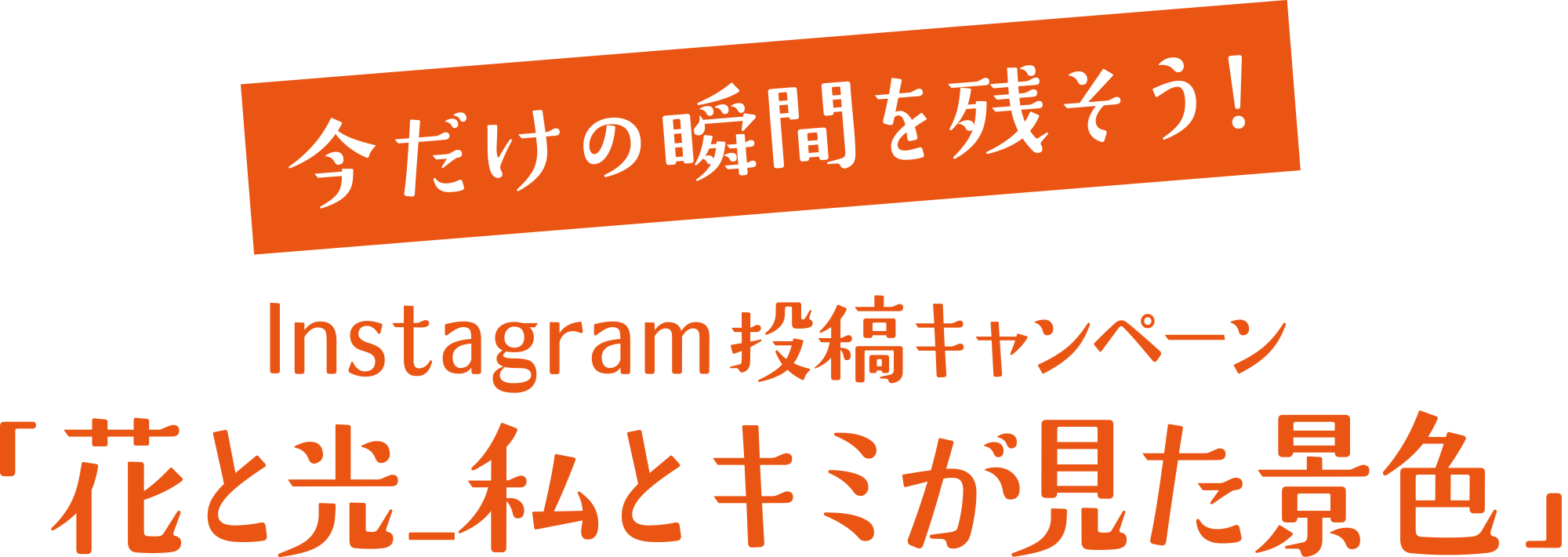 今だけの瞬間を残そう!Instagram投稿キャンペーン「#私とキミの今」