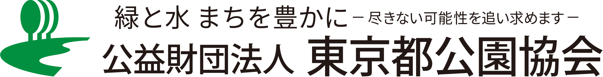 緑と水 まちを豊かに -尽きない可能性を追い求めます- 公益財団法人 東京都公園協会