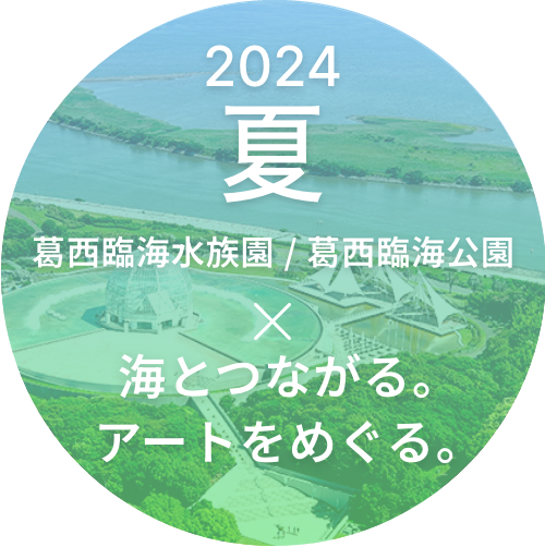 葛西臨海公園×葛西臨海水族園 アート